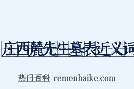 庄西麓先生墓表近义词是什么意思的图片
